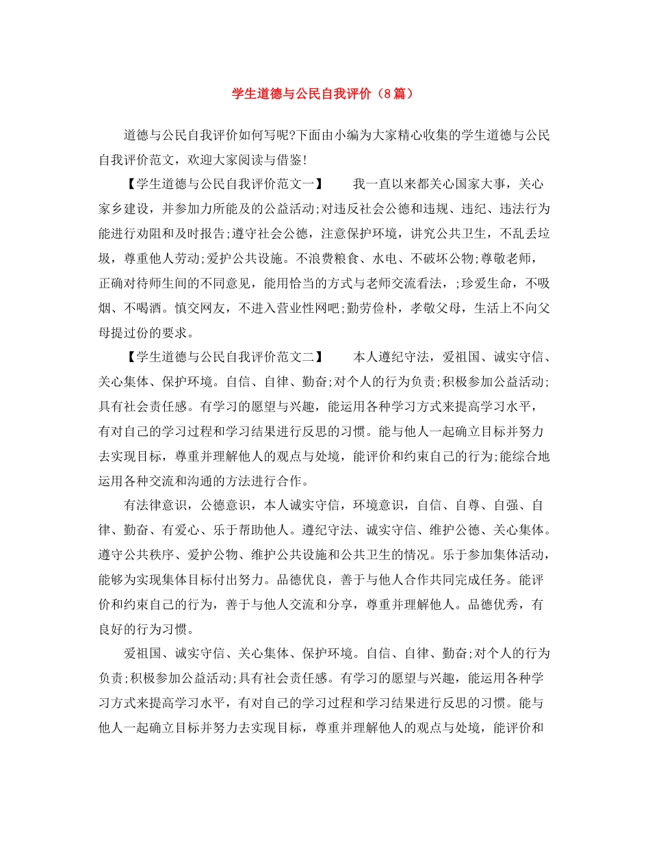 学生道德与公民自我评价（8篇）_第1页