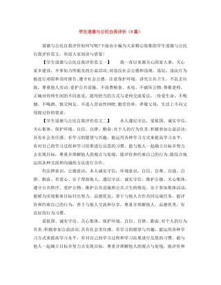 学生道德与公民自我评价（8篇）