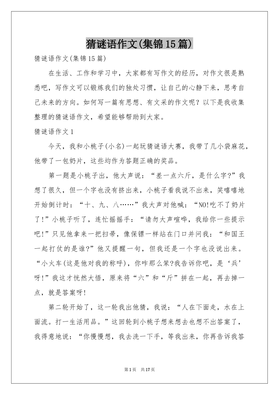 猜谜语作文(集锦15篇)_第1页