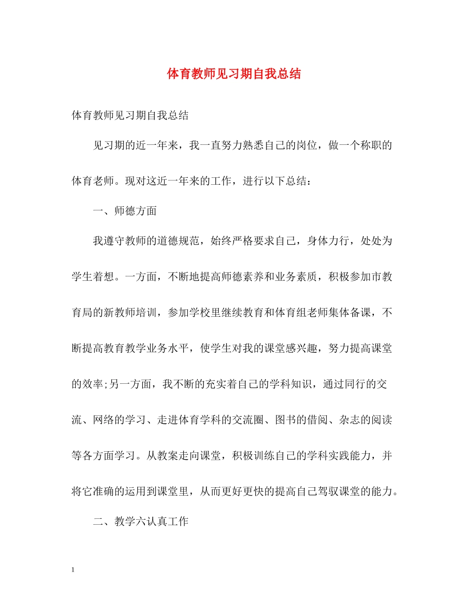 体育教师见习期自我总结_第1页