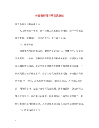 体育教师见习期自我总结