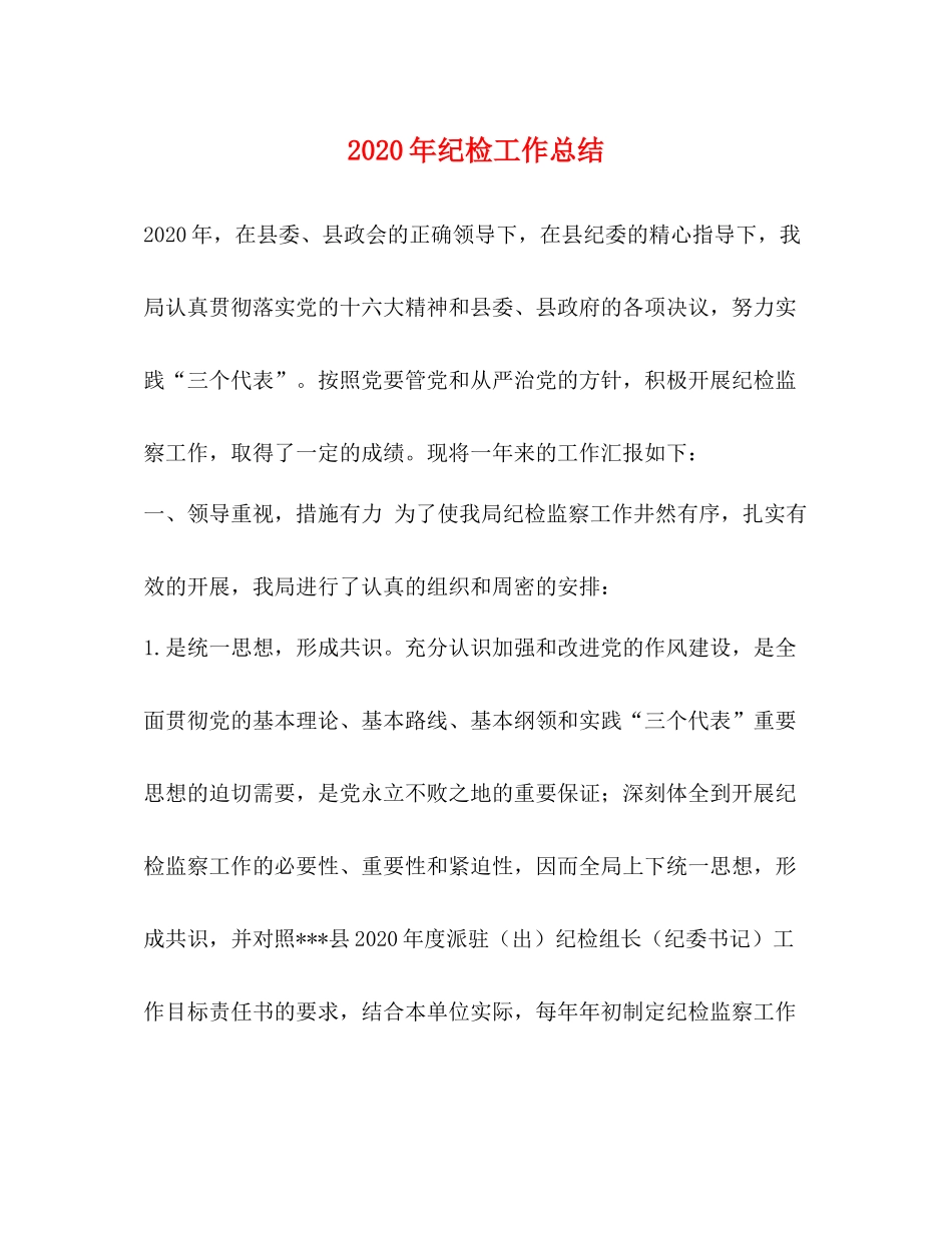 2020年纪检工作总结_第1页