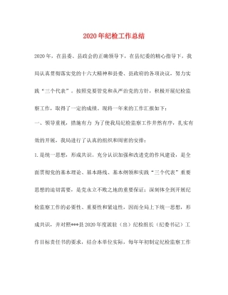 2020年纪检工作总结