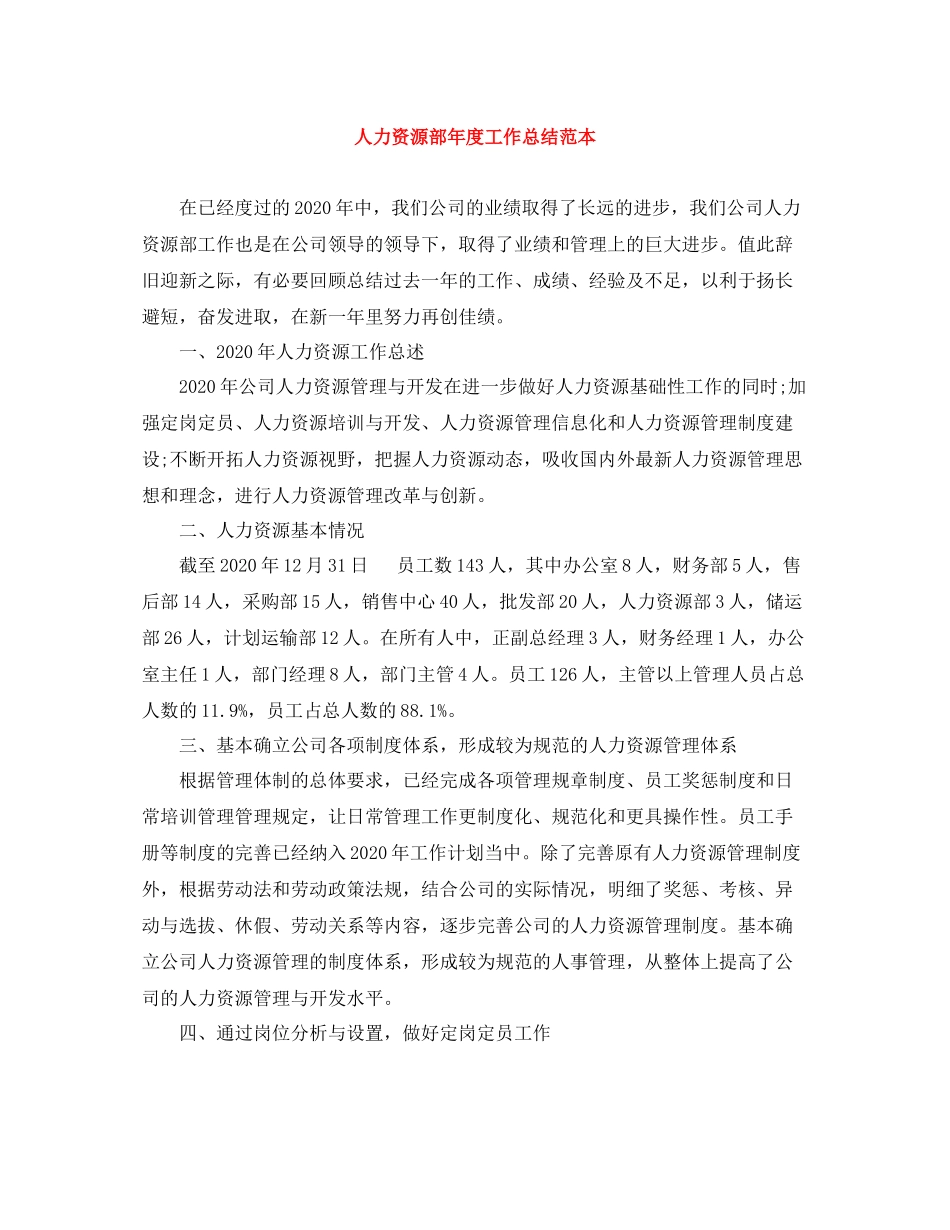 人力资源部年度工作总结范本_第1页