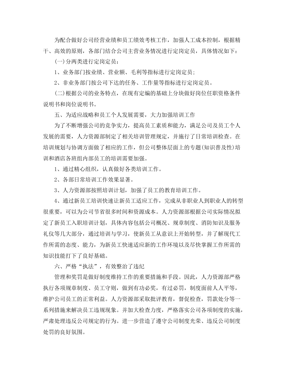 人力资源部年度工作总结范本_第2页