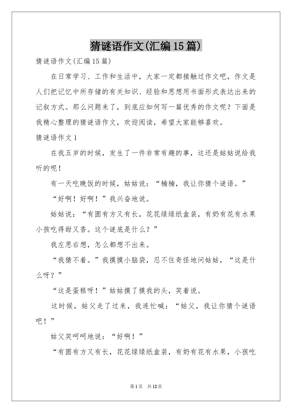 猜谜语作文(汇编15篇)_第1页