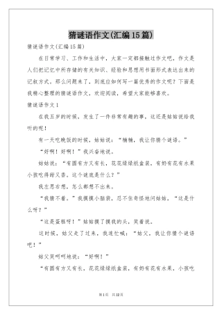 猜谜语作文(汇编15篇)