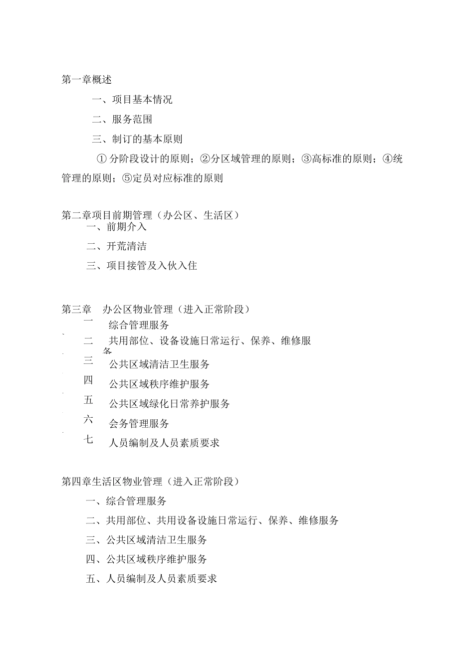 总部基地物业管理实施方案_第2页