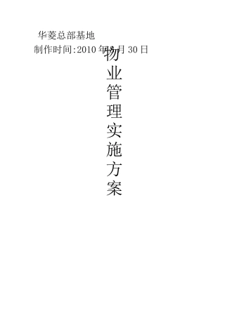 总部基地物业管理实施方案