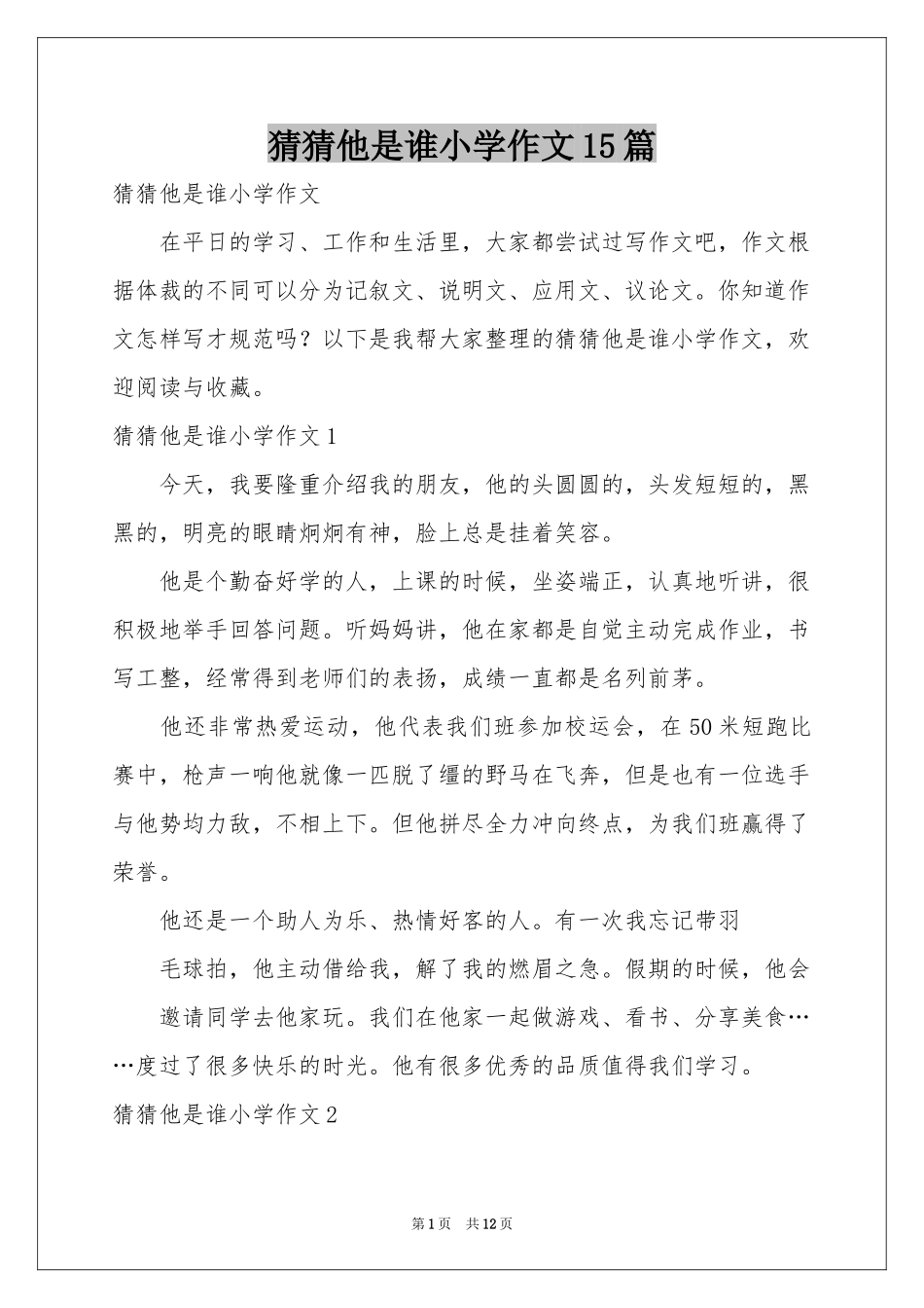 猜猜他是谁小学作文15篇_第1页