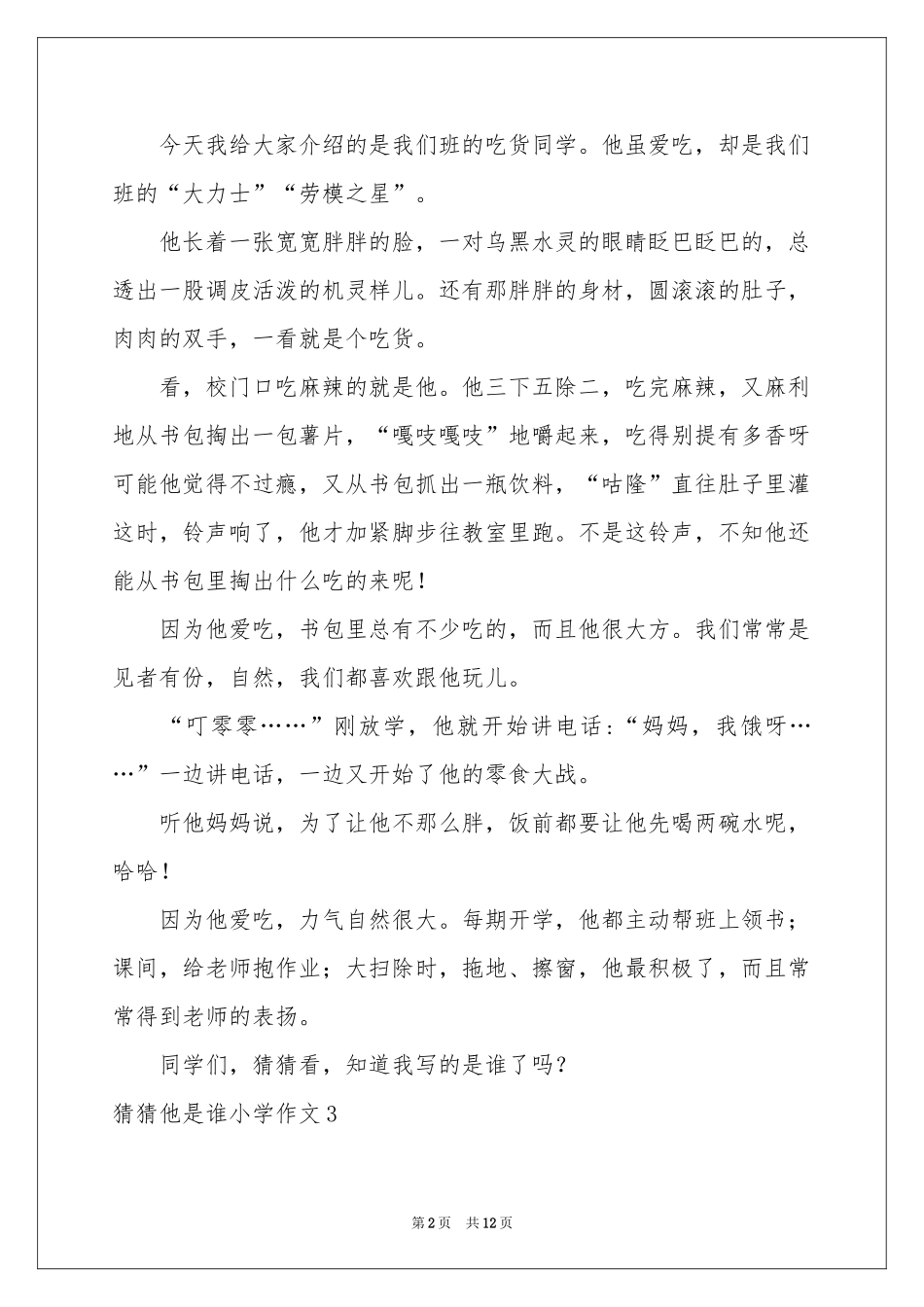 猜猜他是谁小学作文15篇_第2页