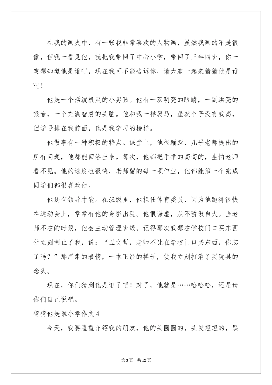 猜猜他是谁小学作文15篇_第3页
