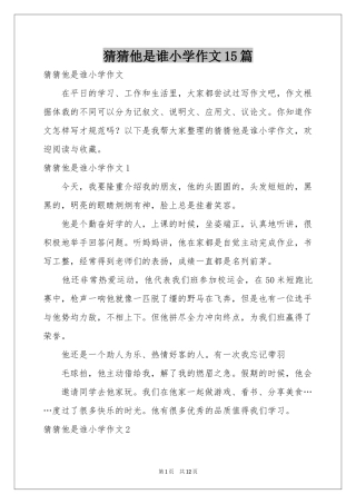 猜猜他是谁小学作文15篇