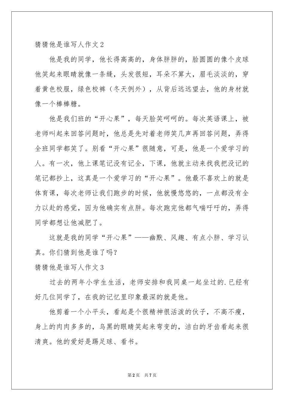 猜猜他是谁写人作文10篇_第2页
