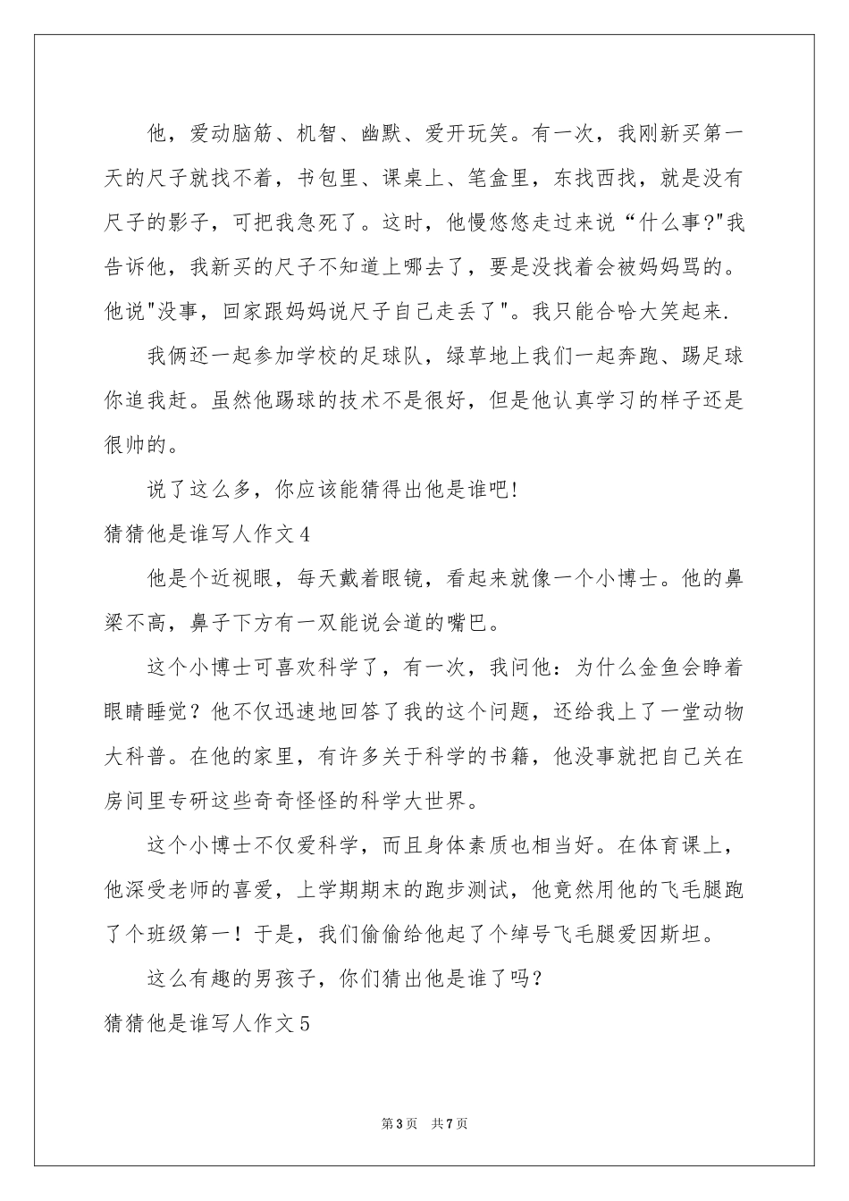 猜猜他是谁写人作文10篇_第3页