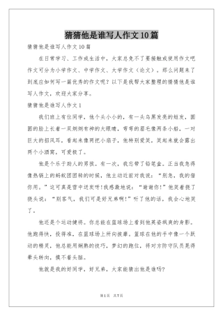 猜猜他是谁写人作文10篇