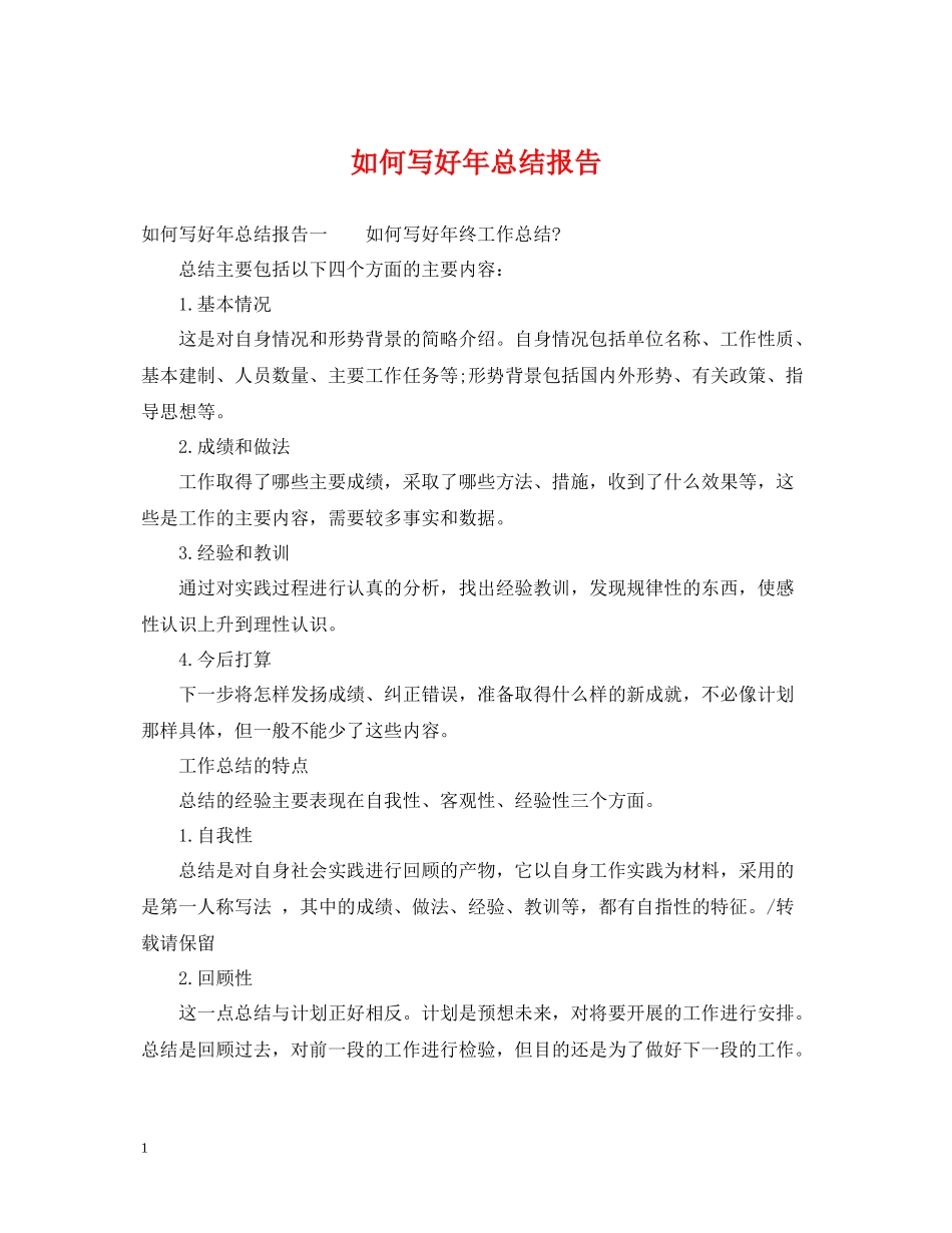 如何写好年总结报告_第1页