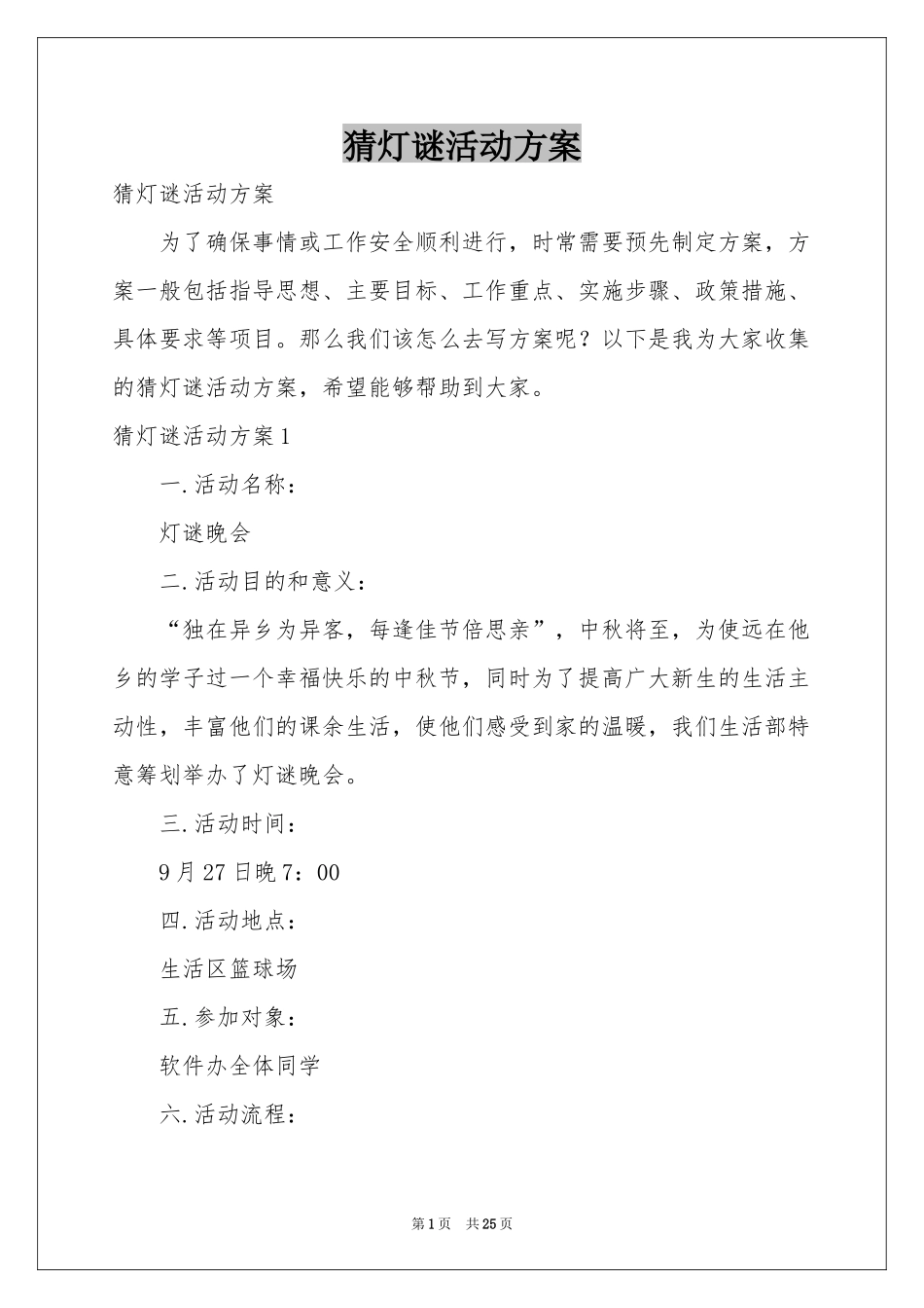 猜灯谜活动方案_第1页