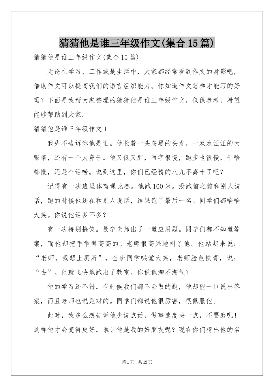 猜猜他是谁三年级作文(集合15篇)_第1页