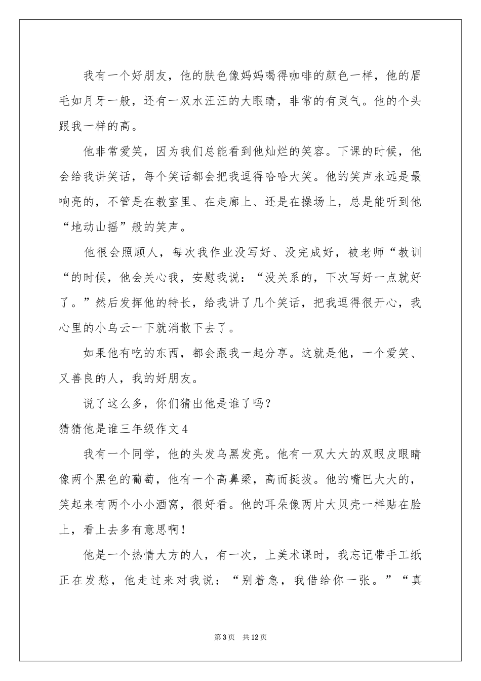 猜猜他是谁三年级作文(集合15篇)_第3页