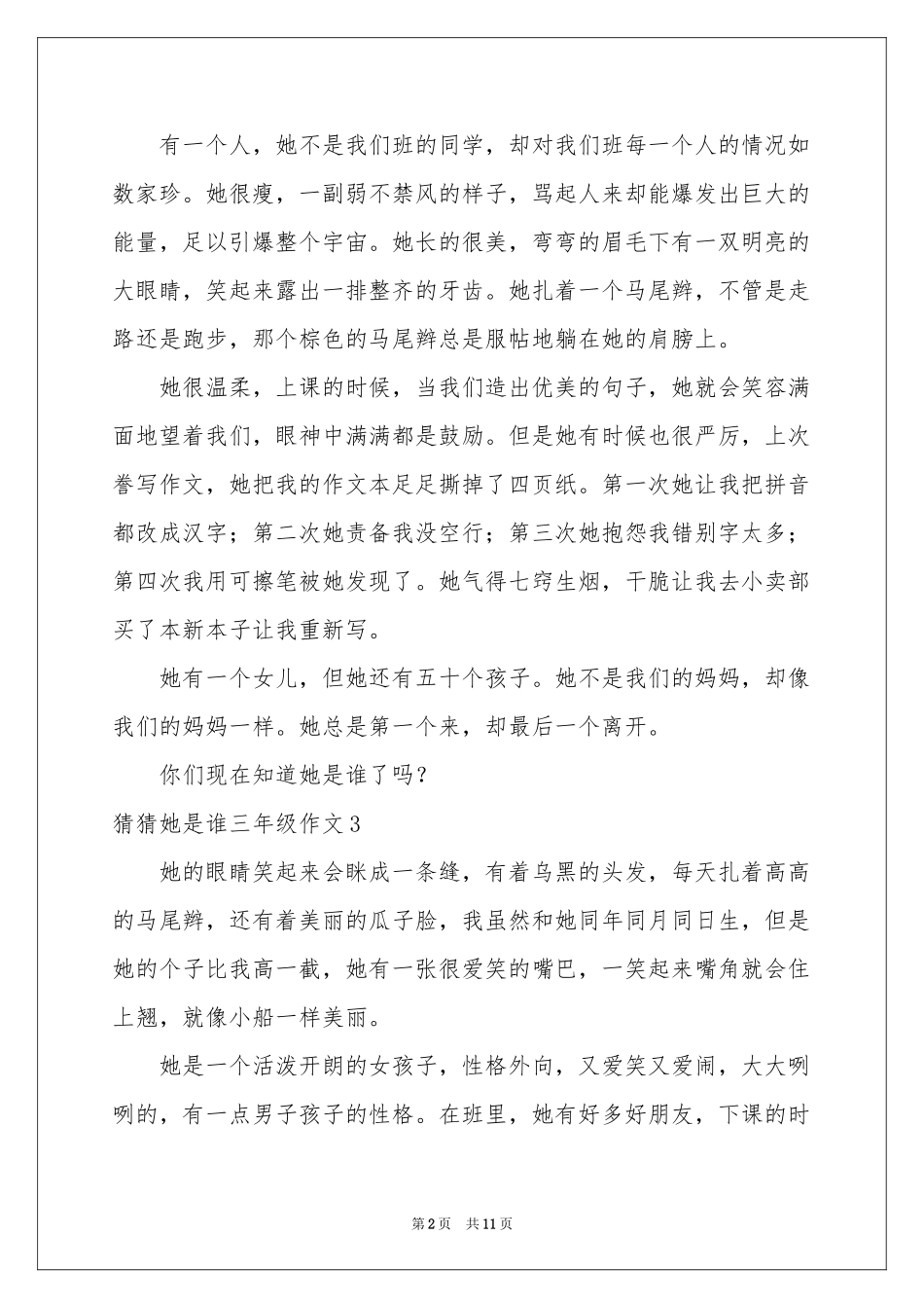 猜猜她是谁三年级作文15篇_第2页