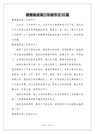猜猜她是谁三年级作文15篇