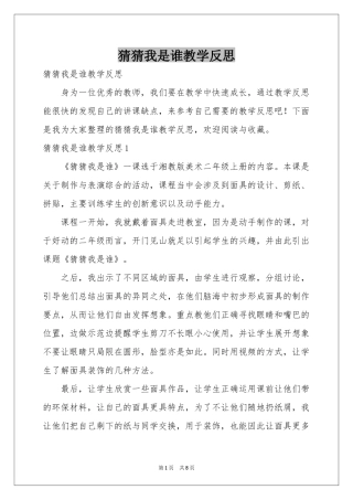 猜猜我是谁教学反思