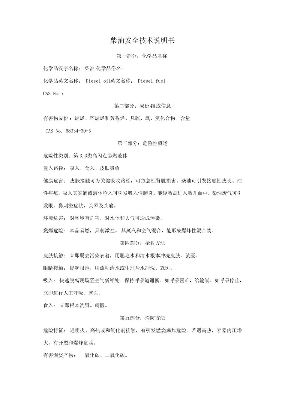 柴油安全技术说明书36068 _第1页
