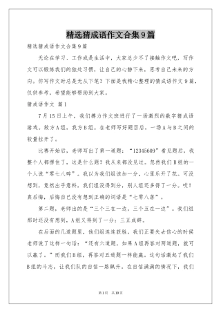 猜成语作文合集9篇