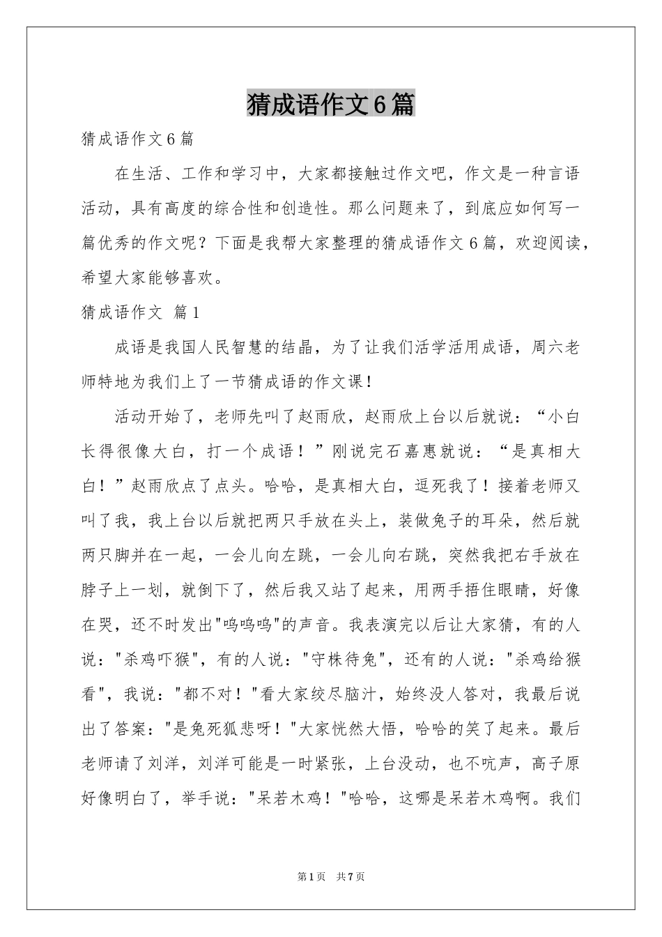 猜成语作文6篇_第1页