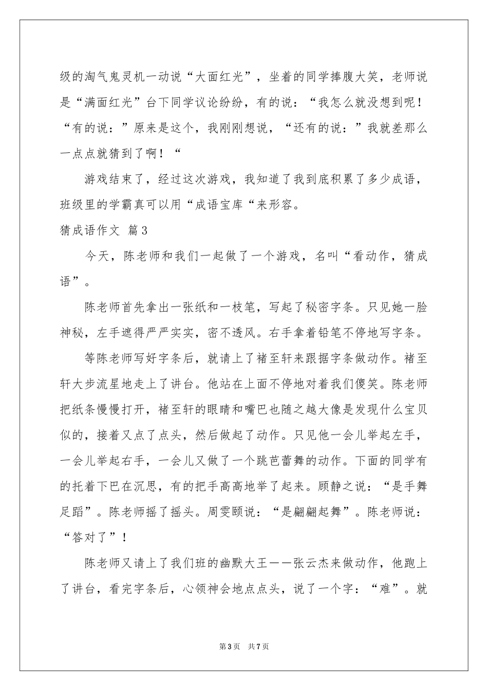 猜成语作文6篇_第3页