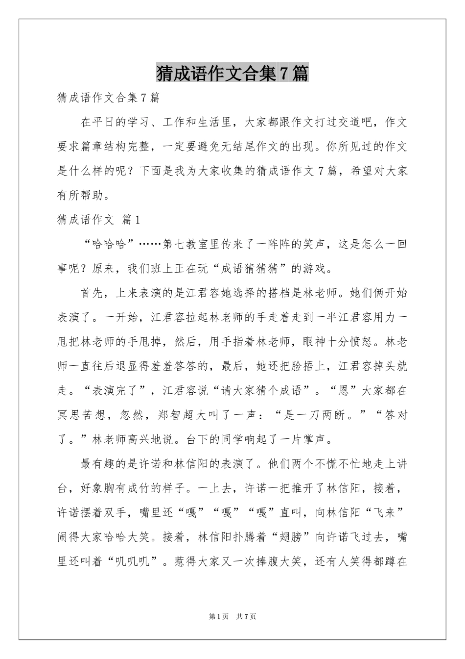 猜成语作文合集7篇_第1页