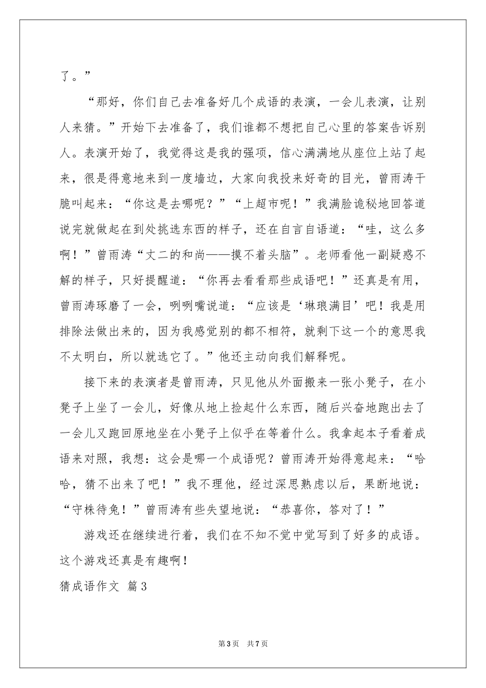 猜成语作文合集7篇_第3页
