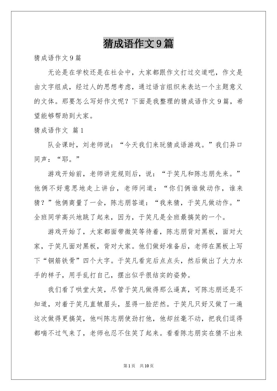猜成语作文9篇_第1页