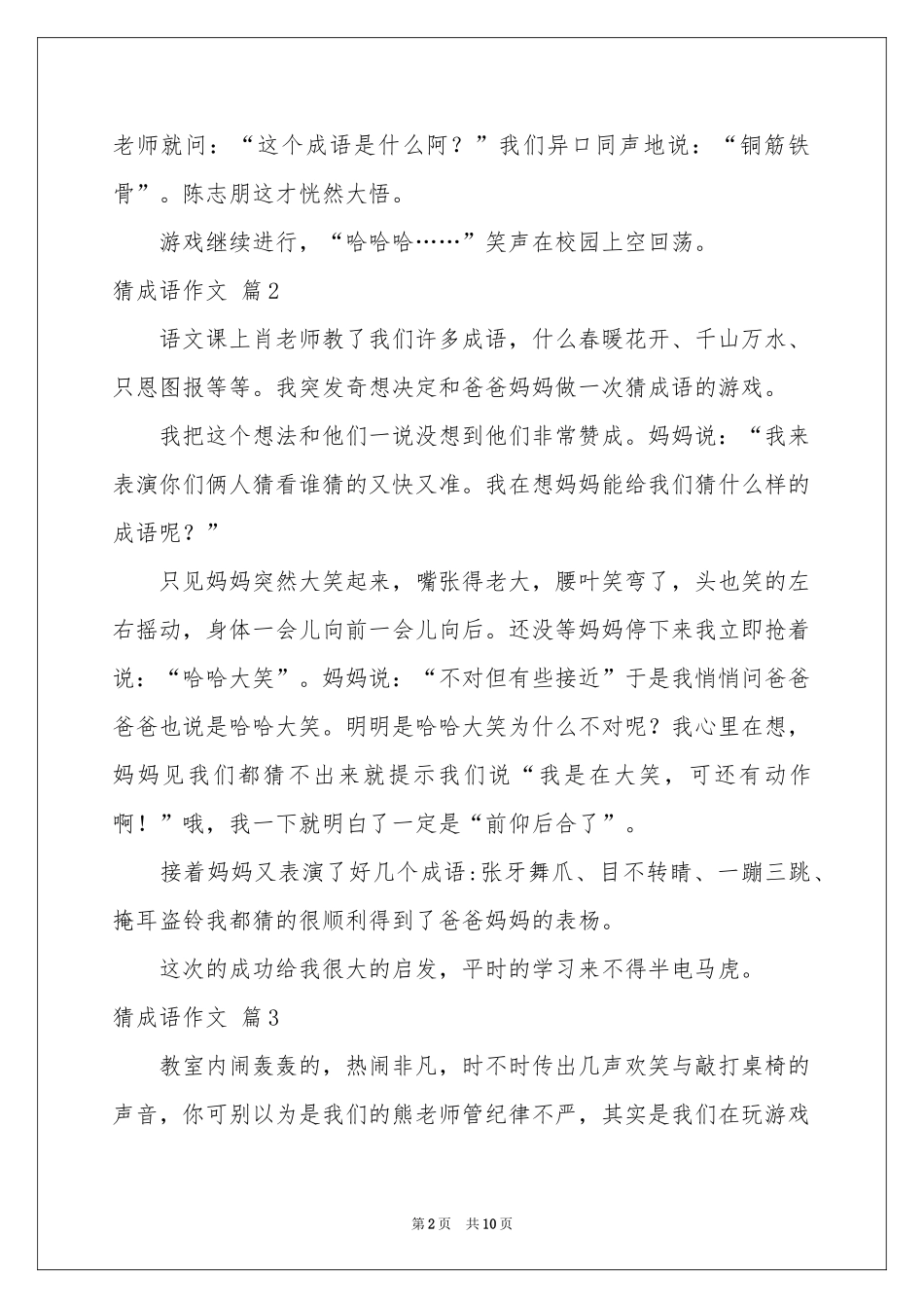 猜成语作文9篇_第2页