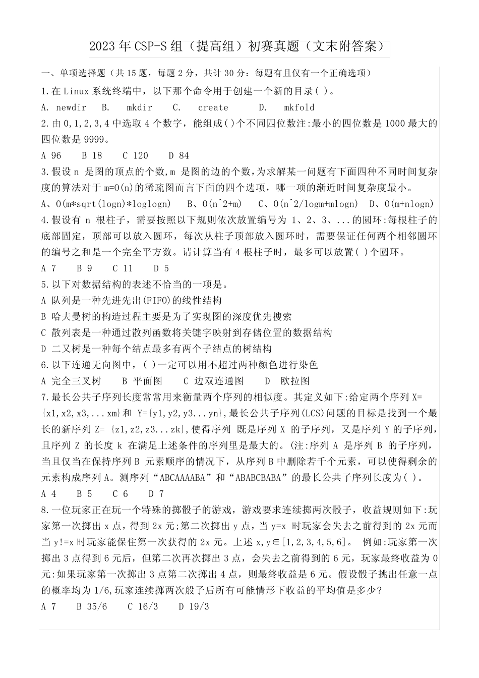 2023年CSP-S组(提高组)初赛真题(文末附答案) _第1页