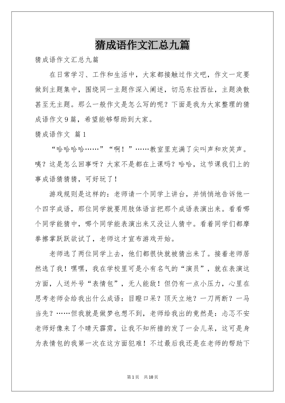 猜成语作文汇总九篇_第1页