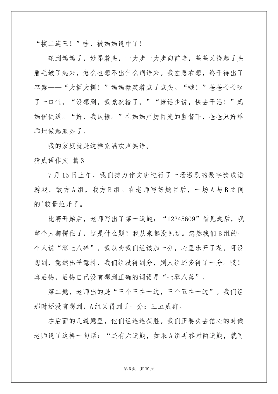 猜成语作文汇总九篇_第3页