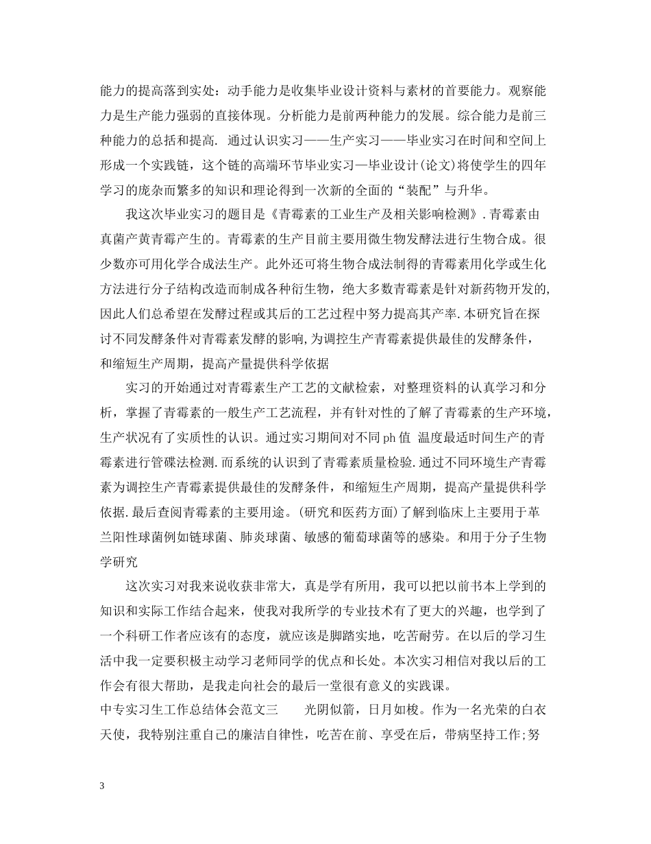 中专实习生工作总结体会_第3页