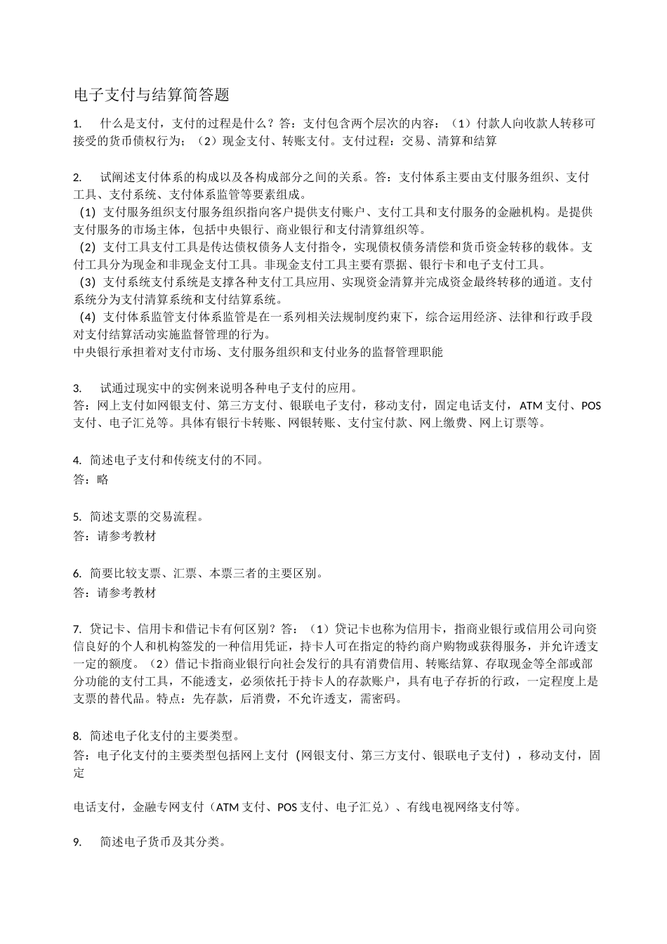电子支付与结算简答题_第1页