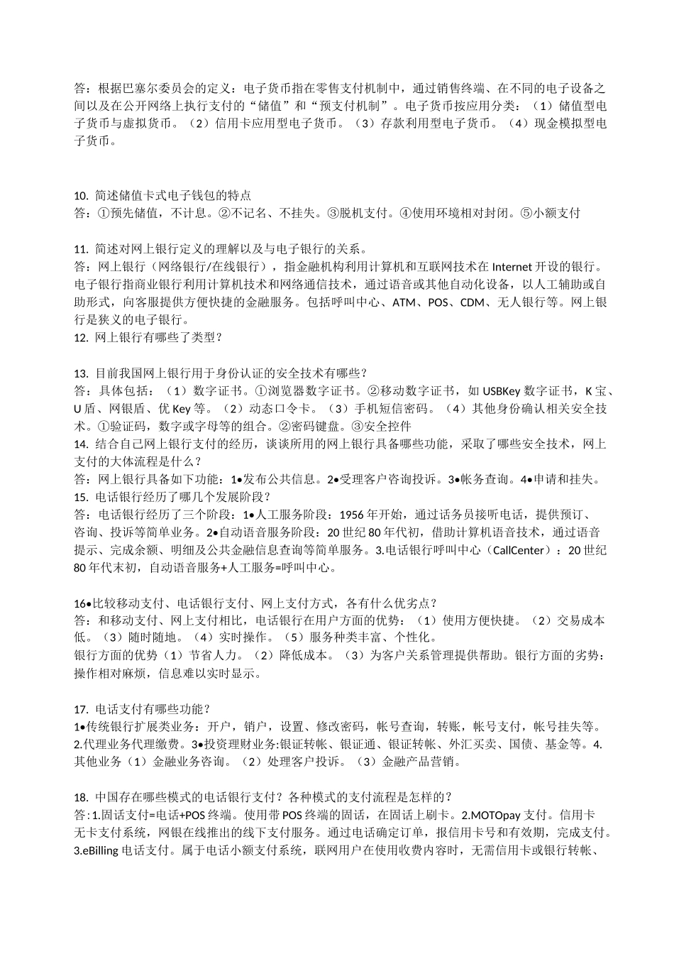 电子支付与结算简答题_第2页