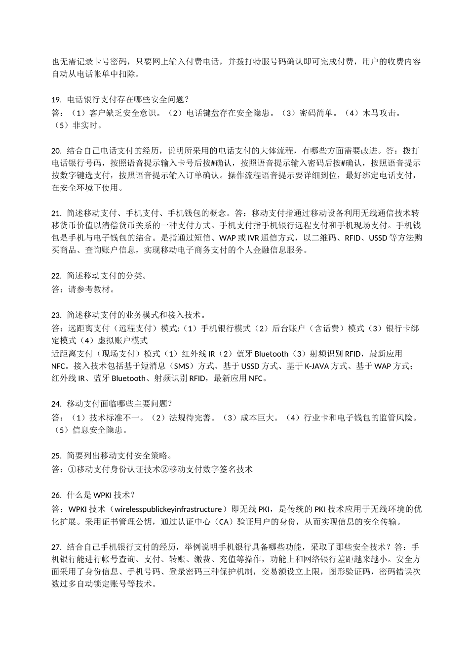 电子支付与结算简答题_第3页