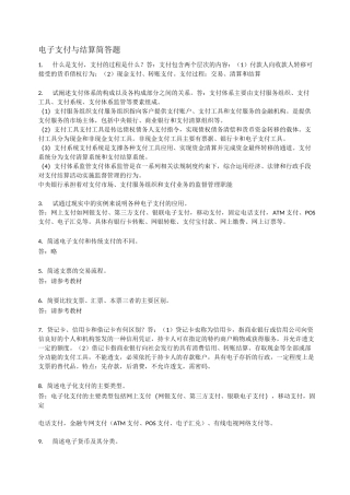 电子支付与结算简答题