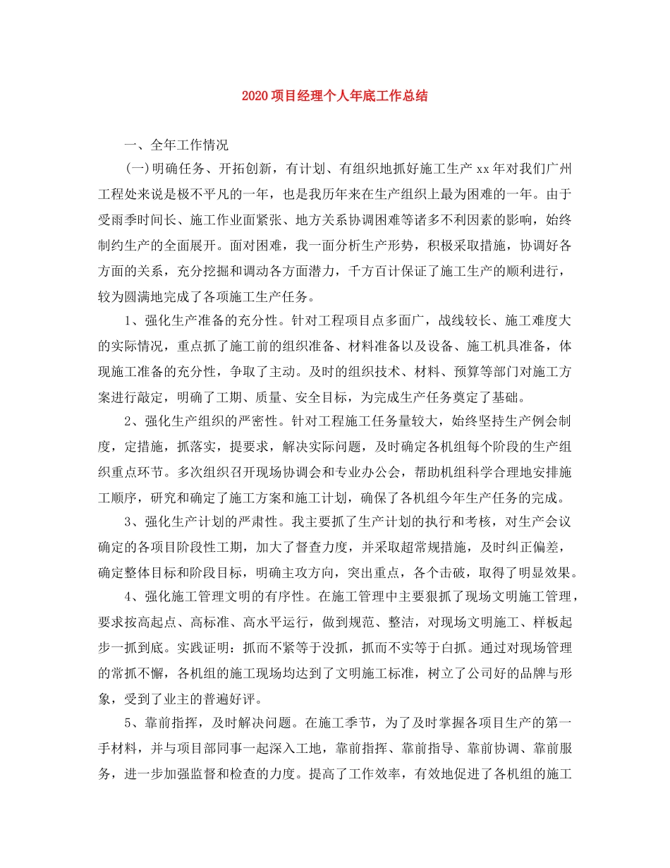2020项目经理个人年底工作总结 _第1页