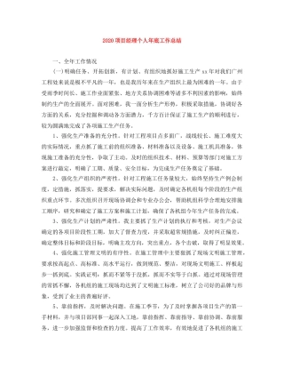 2020项目经理个人年底工作总结 
