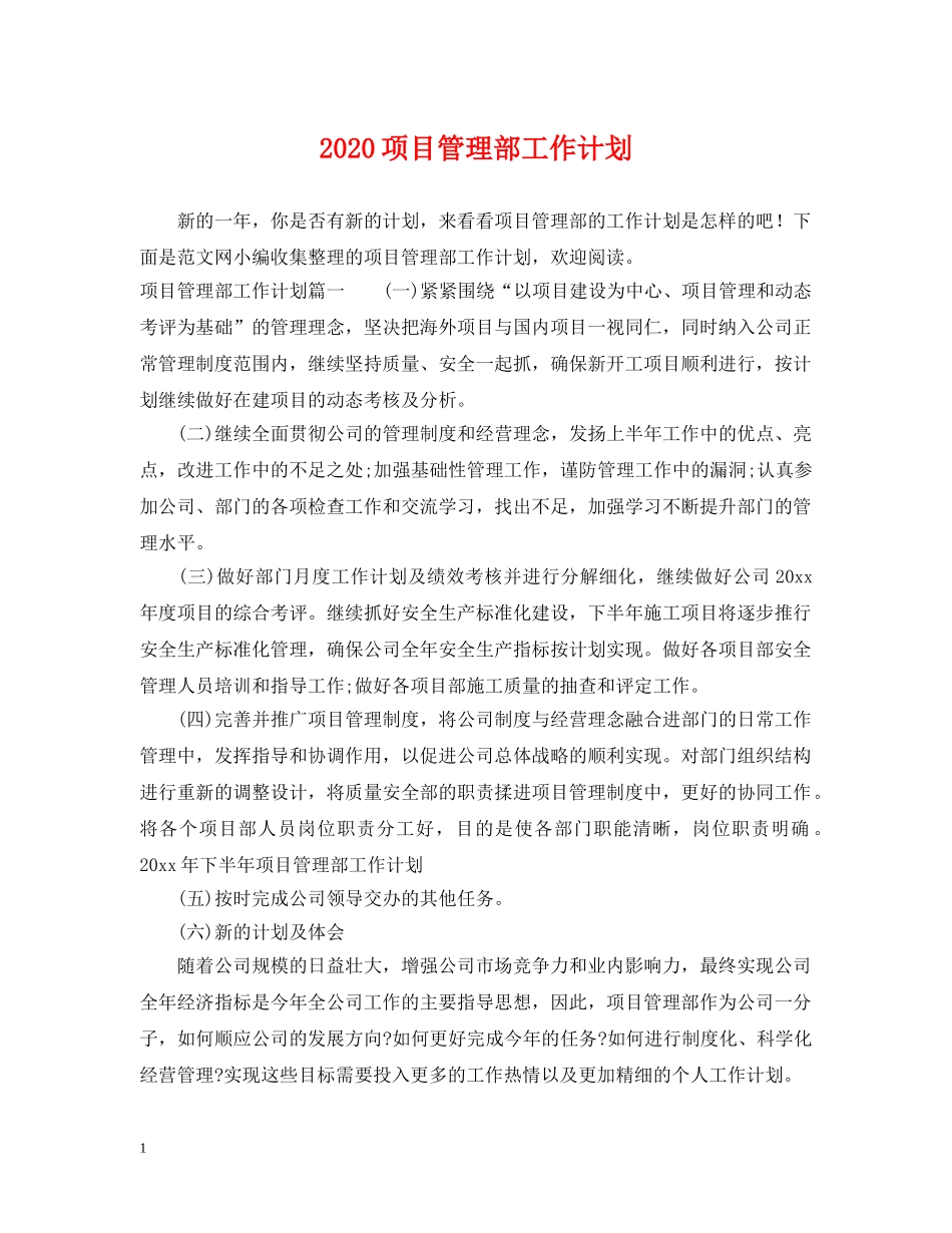 2020项目管理部工作计划 _第1页