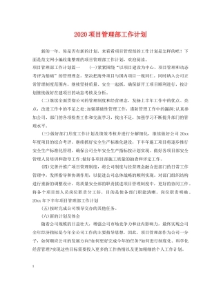 2020项目管理部工作计划 