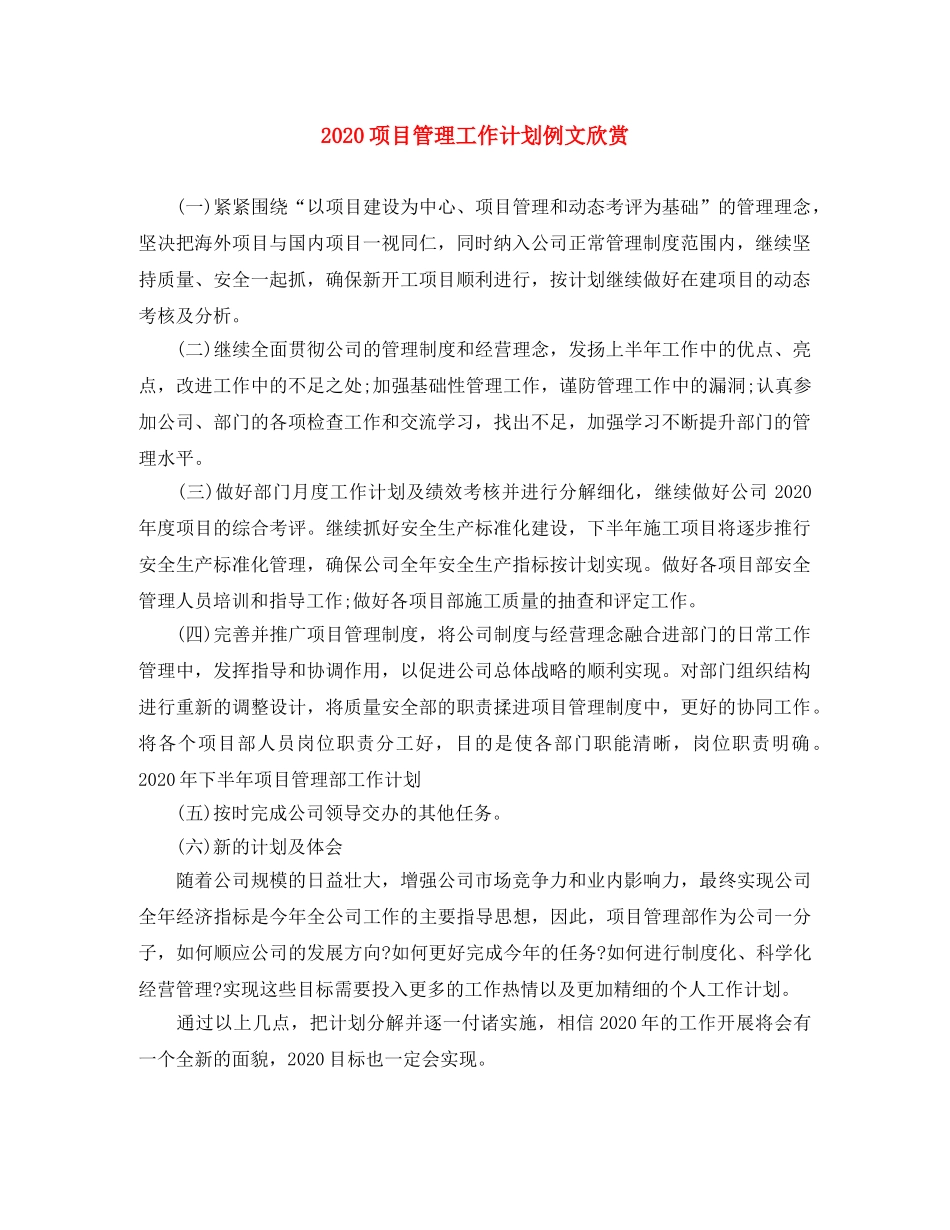 2020项目管理工作计划例文欣赏 _第1页