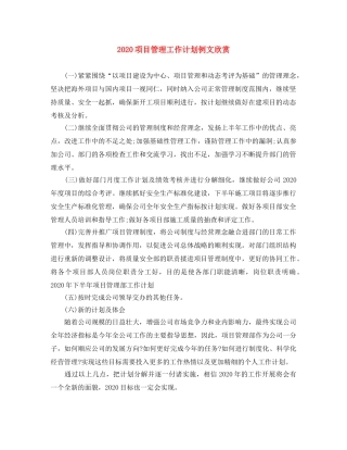2020项目管理工作计划例文欣赏 