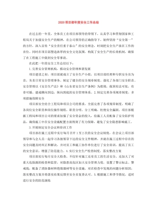 2020项目部年度安全工作总结 